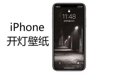 27张好看的iPhone开灯壁纸高清无水印下载 张张都很炫酷个性