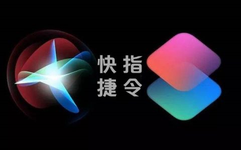 快捷指令无法打开？iOS13快捷指令无法打开的解决办法