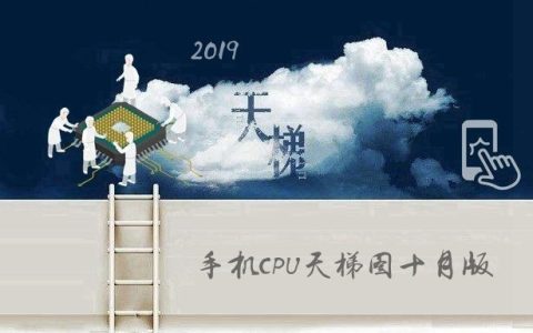 手机CPU天梯图2019年10月最新版 十月手机处理器性能排名