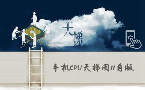 手机CPU天梯图2019年11月最新版 十一月手机处理器性能排名