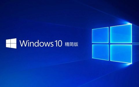 Win10企业版LTSC 2019镜像下载 Win10精简版原版系统下载