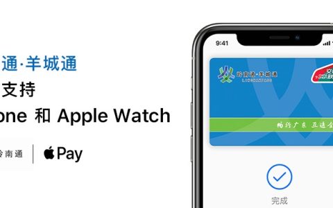 Apple Pay正式支持岭南通·羊城通 苹果交通卡增加到了4张