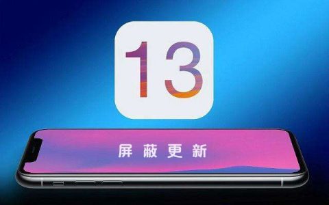 iOS13屏蔽更新描述文件