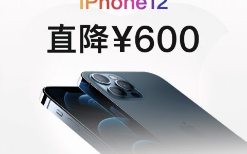 iPhone 12百亿补贴正式上线 直降600 售价5699元起