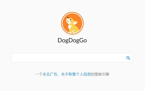 DogDoggo搜索引擎 又一良心国产搜索来了！