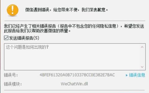 电脑版微信登陆不了 提示微信遇到错误,给您带来不便,我们深表歉意