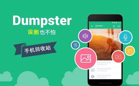 Dumpster手机回收站APP下载 一键找回误删的文件