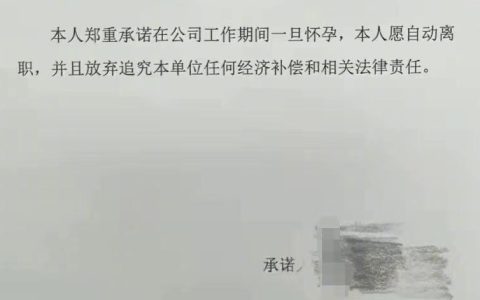 公司要求一旦怀孕自动离职 网友：老板不是妈生的！