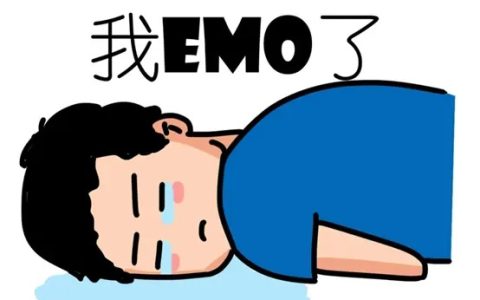 emo了是什么意思？我emo了是什么梗？