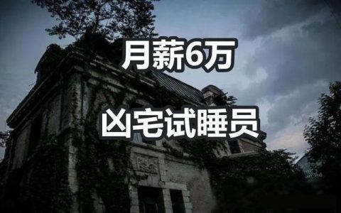 杭州一公司招聘2000元日薪凶宅试睡员 网友：这是骗局！