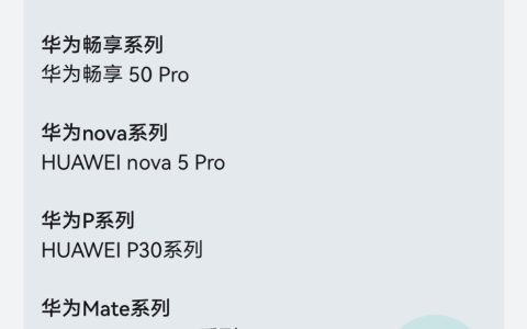 华为nova 5 Pro、Mate X、P30和Mate 20等开启鸿蒙 HarmonyOS 3.0公测