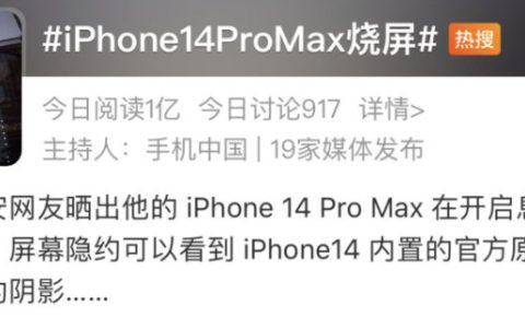 iPhone 14 Pro Max出现烧屏：微信摇一摇显示AOD画面