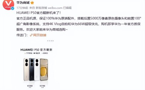 华为P50官方翻新机开售，原装配件3388元起！