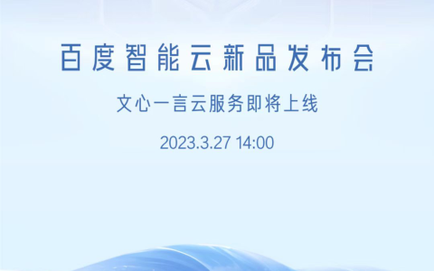 对标ChatGPT！文心一言云服务将于3月27日上线