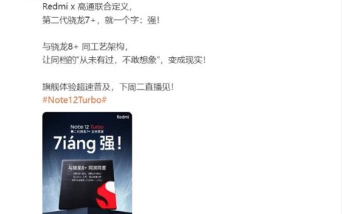 小米Redmi Note 12 Turbo发布会官宣，首发第二代骁龙7+！