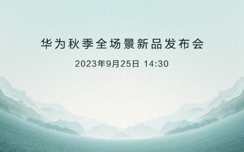 华为Mate60发布会定档，华为MateX5全面开售！