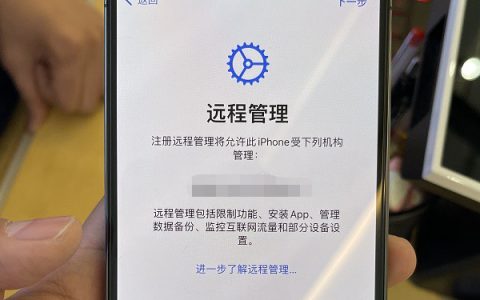 iPhone监管机是什么 如何查看iPhone是否为监管机？