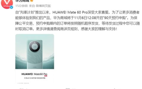 华为Mate 60 Pro明日开启“90天预约申购”，订单按照随机顺序发货