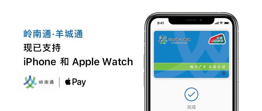 Apple Pay正式支持岭南通·羊城通 苹果交通卡增加到了4张