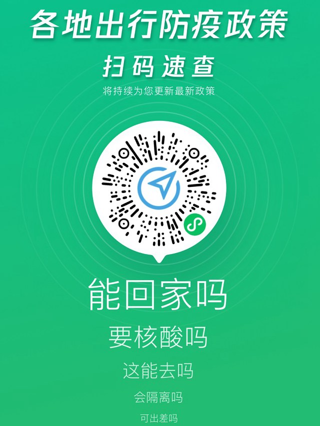 春节回家要隔离、做核酸吗？微信扫一扫便知！
