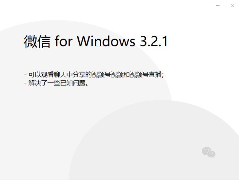 微信3.2.1内测版发布 微信 for Windows 3.2.1测试版下载