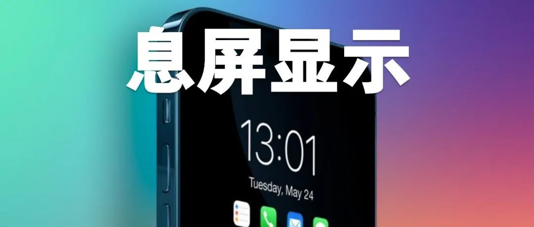 iOS 16息屏显示功能终于要来了 但仅iPhone14 Pro支持！