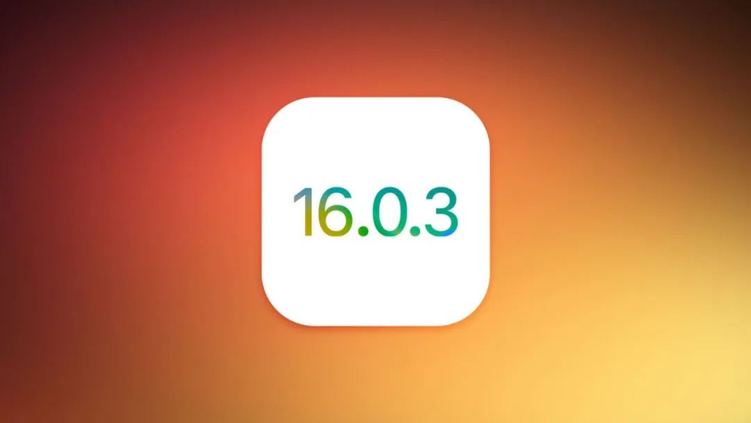 iOS16.0.3值得升级吗？iOS16.0.3正式版体验评测