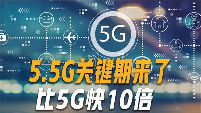 5.5G是什么意思 5.5G网络什么时候上市？