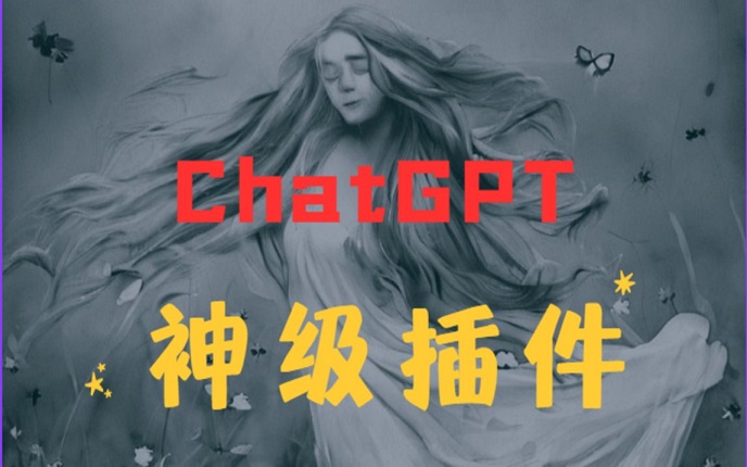 ChatGPT插件是什么 ChatGPT插件有什么用？