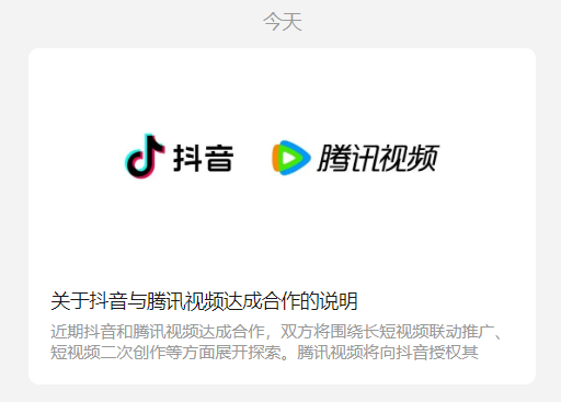 巨头联手！抖音宣布与腾讯视频合作