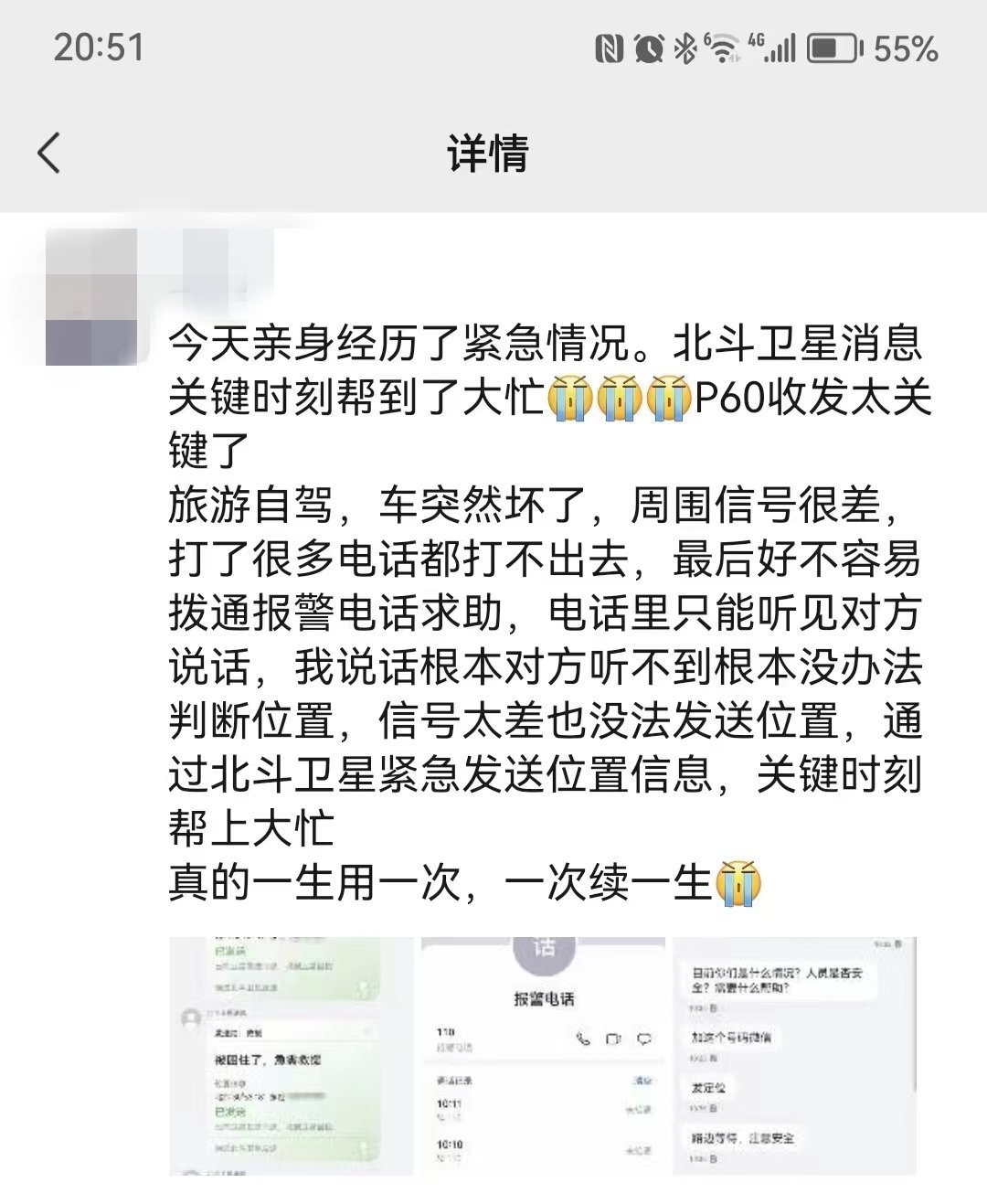 网友自驾突发紧急情况 用华为P60 Pro求救获救！