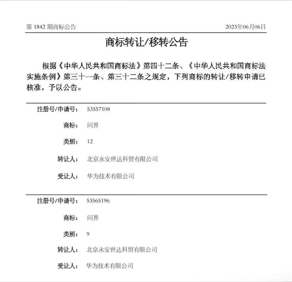 华为回应获得问界商标：和车企一起造好车没变化