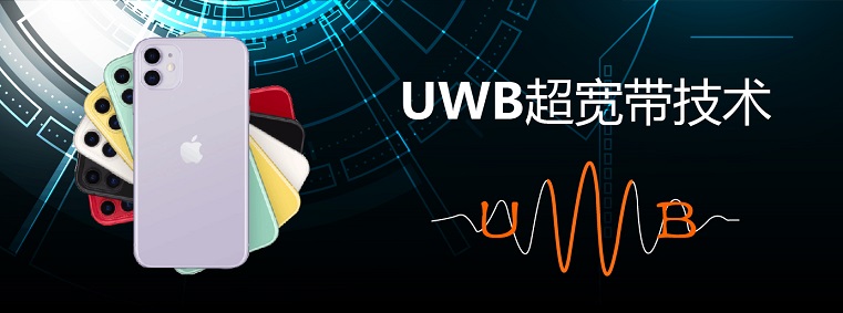 UWB是什么技术 UWB超宽带优缺点