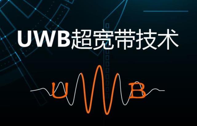 UWB是什么技术 UWB超宽带优缺点