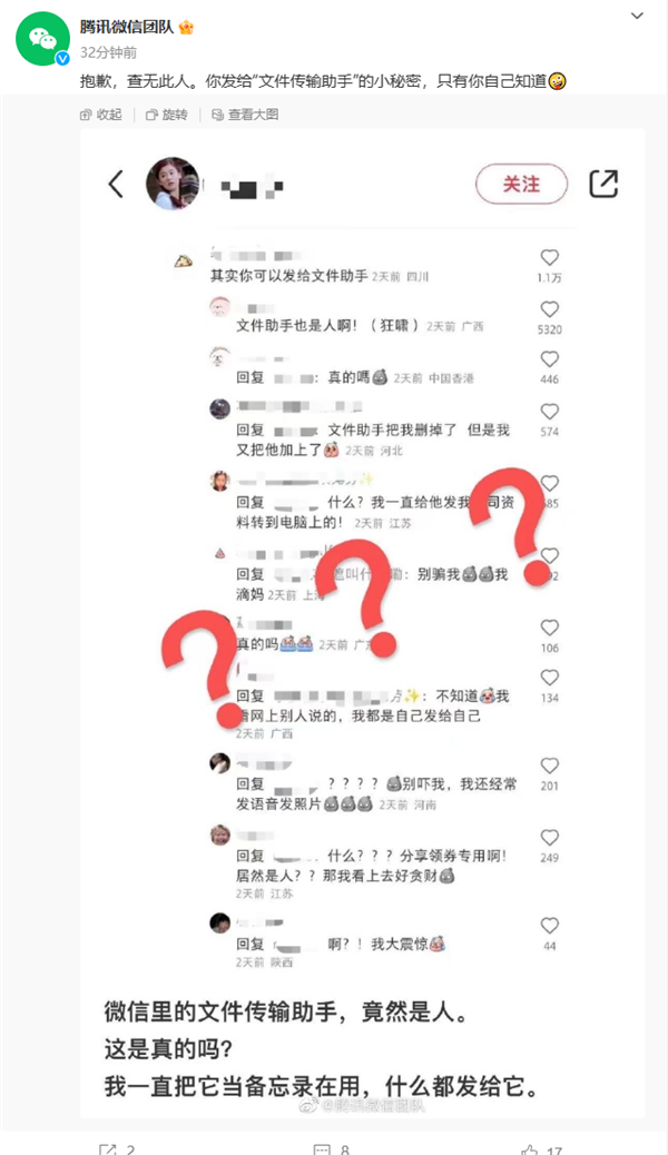 微信文件传输助手是真人？官方回应了！