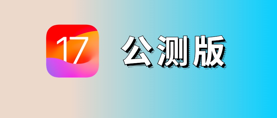 iOS17公测版更新了什么 iOS17公测版升级图文教程