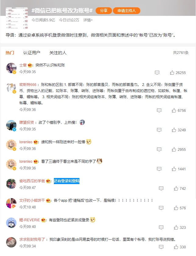 微信已把帐号改为账号，微信改了个错别字，上热搜！