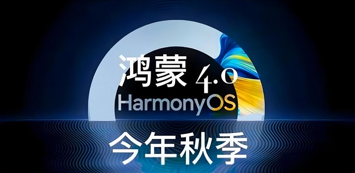 鸿蒙4用户突破1000万 华为HarmonyOS 4支持机型与升级方法