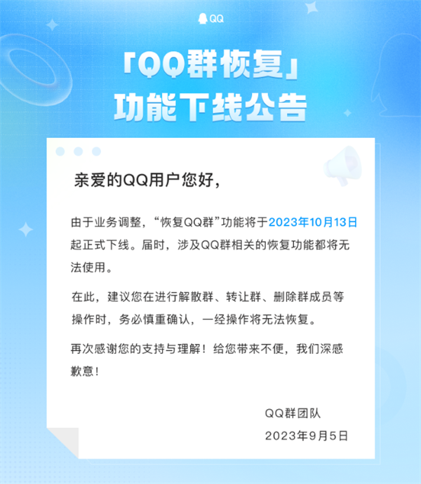 腾讯“QQ群恢复”功能将于10月13日起下线！