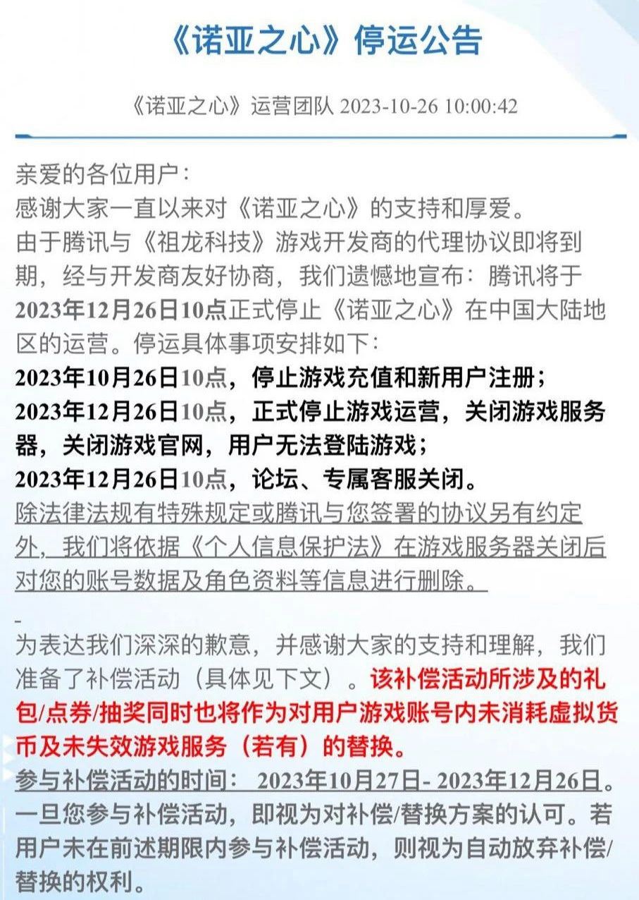 上线不到2年，腾讯手游《诺亚之心》宣布关停！