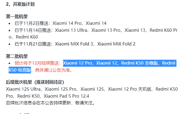 小米澎湃OS开发版第二批机型更新！12S系列具有“最高”优先级