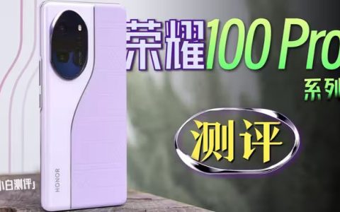 小白评测：荣耀100系列全面评测视频