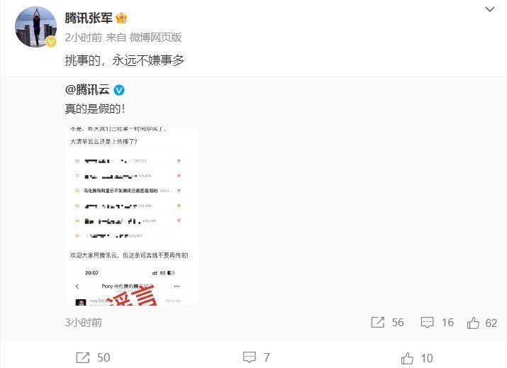 马化腾称阿里云不如腾讯云？官方回应：不要再传啦！