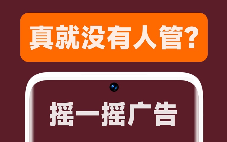 苹果公司将禁止摇一摇跳转广告 安卓手机关闭摇一摇广告方法