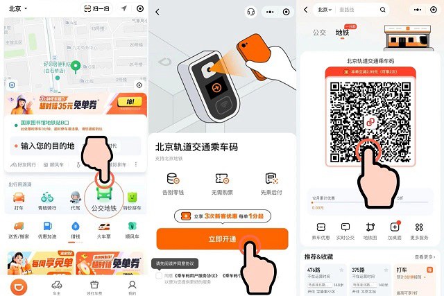 微信怎么扫码坐地铁？滴滴出行微信小程序扫码坐北京地铁流程