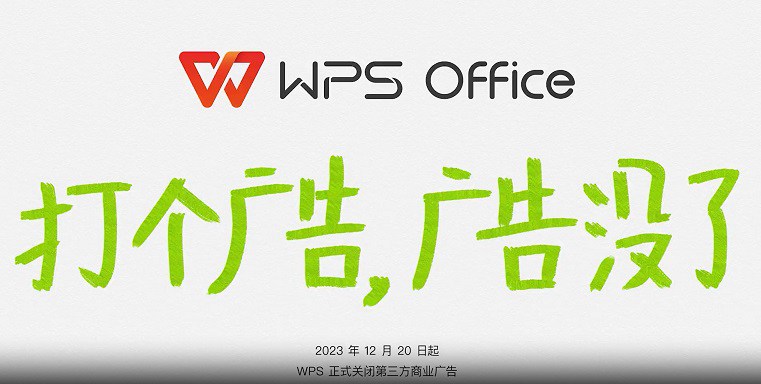 WPS关闭第三方广告是什么意思？WPS关闭第三方商业广告的原因