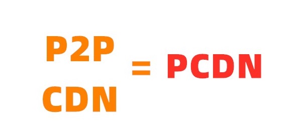 PCDN是什么意思 PCDN和CDN有什么区别？
