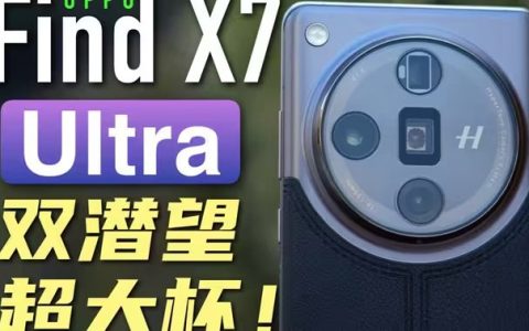 小白测评：OPPO Find X7 Ultra评测视频