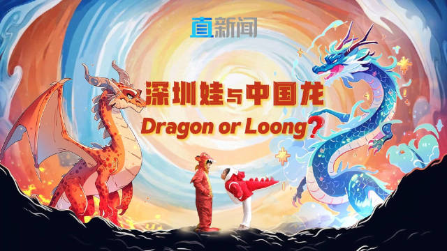 龙不再翻译为dragon而是loong，中国龙和西方龙的区别