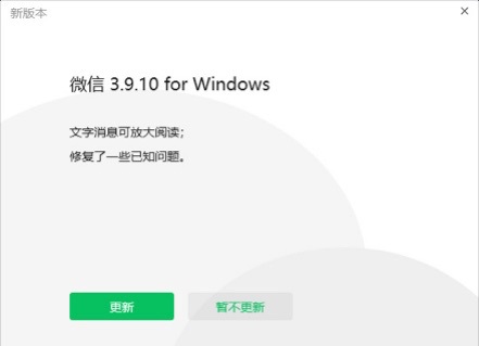 微信Windows版3.9.10正式版发布，文字消息可放大阅读